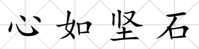 心如堅石