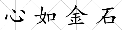 心如金石