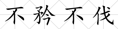 不矜不伐