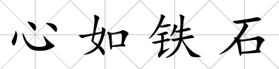 心如鐵石