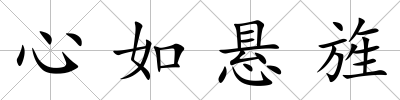 心如懸旌