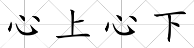 心上心下