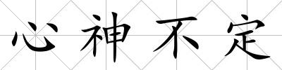心神不定