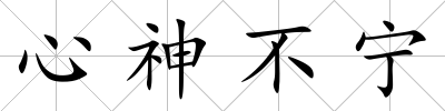 心神不寧