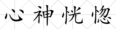 心神恍惚