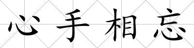 心手相忘