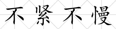 不緊不慢