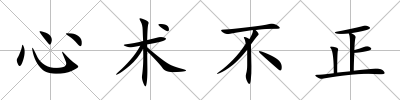 心術(shù)不正