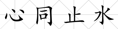 心同止水
