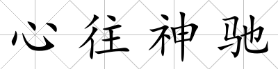 心往神馳