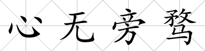 心無旁騖
