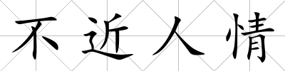不近人情