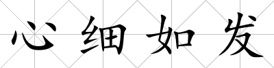 心細如發