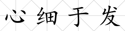 心細(xì)于發(fā)