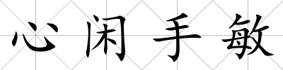 心閑手敏