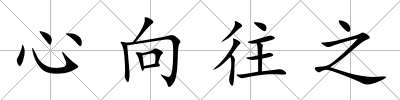 心向往之