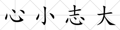 心小志大