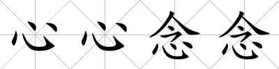心心念念