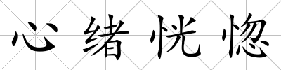 心緒恍惚