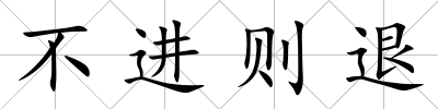 不進則退