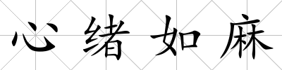 心緒如麻