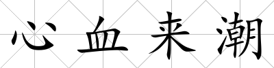 心血來潮