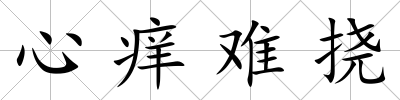 心癢難撓
