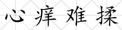 心癢難揉
