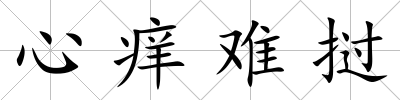 心癢難撾