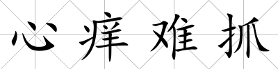 心癢難抓