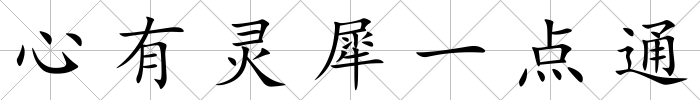 心有靈犀一點通