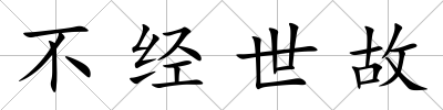 不經世故