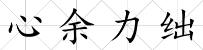 心余力絀