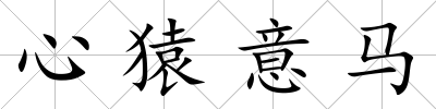 心猿意馬