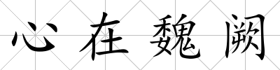 心在魏闕