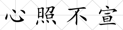 心照不宣