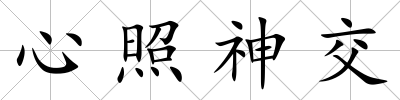 心照神交