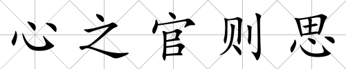 心之官則思