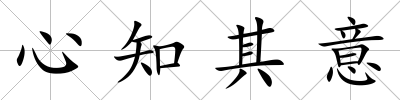 心知其意