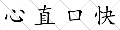 心直口快