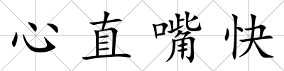 心直嘴快