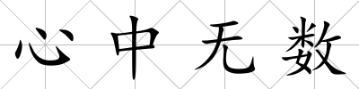心中無數