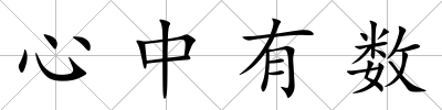 心中有數