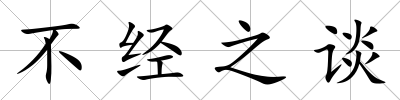 不經(jīng)之談