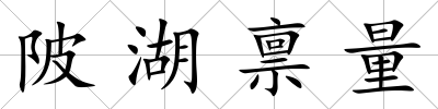 陂湖稟量
