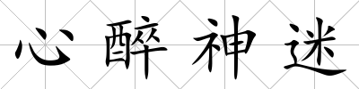 心醉神迷