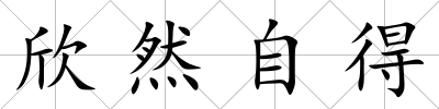 欣然自得