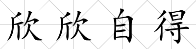 欣欣自得