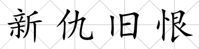 新仇舊恨