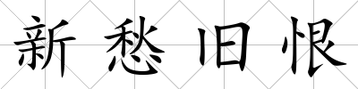 新愁舊恨